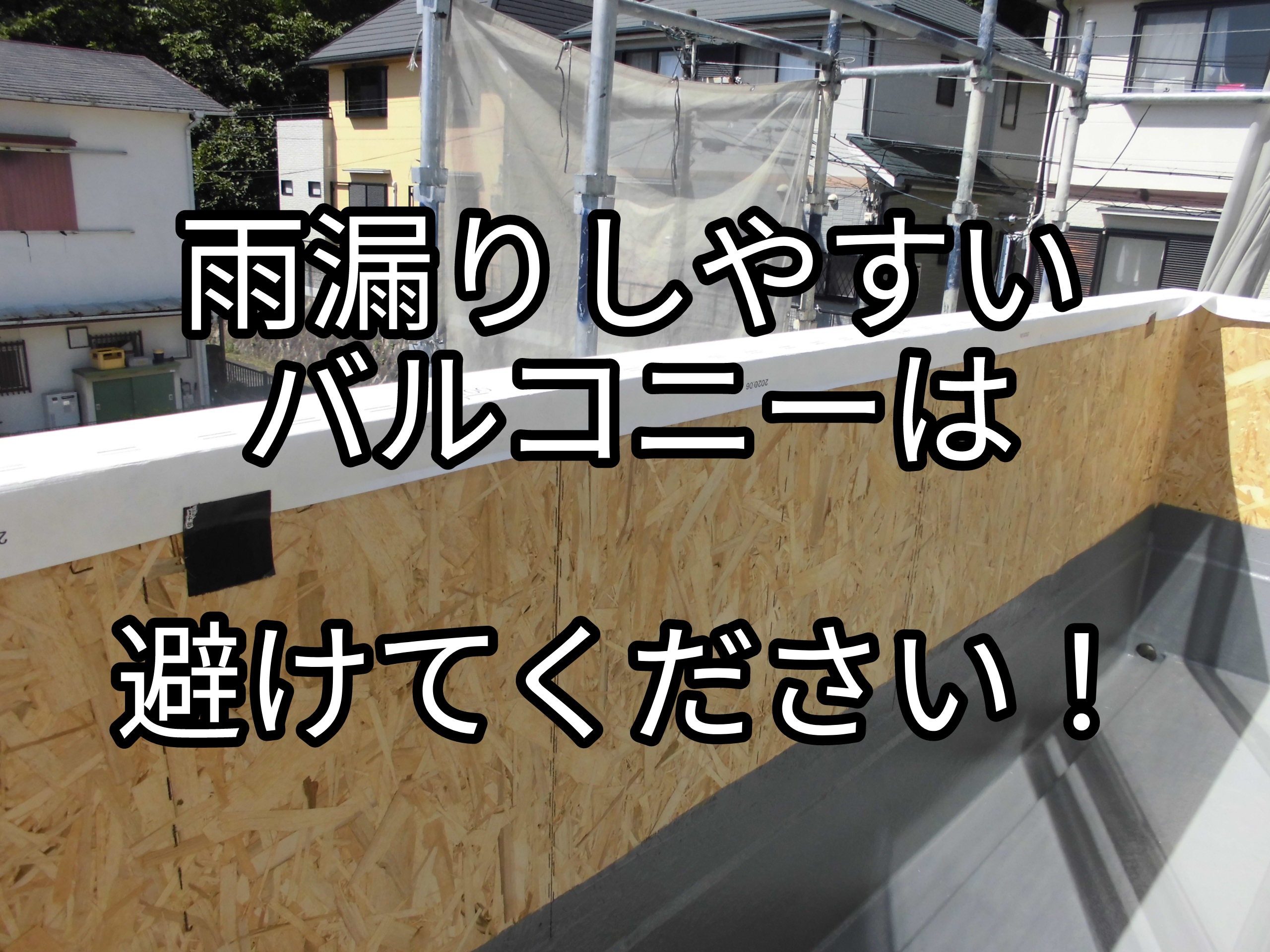 注文住宅におけるバルコニー防水の選び方雨漏りは施工不良とダメプランによる takumiの住宅建築相談所