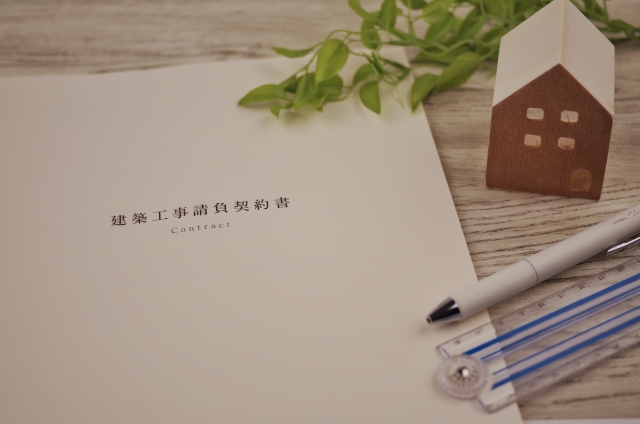 おまかせではダメ！！マイホーム購入時の工事請負契約書チェック