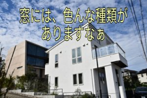 住まいの窓の種類と選び方をご紹介 Takumiの住宅 建築相談所