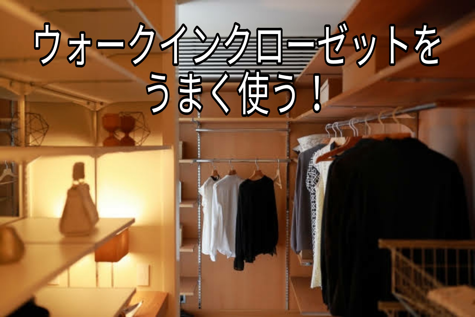 片付く収納のためにはウォークインクローゼットをマスターするべし 収納計画は間取りの基本 Takumiの住宅 建築相談所