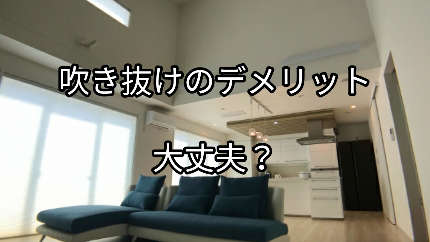 吹き抜け で後悔しないために把握すべきデメリット 良いことばかりでは無い吹き抜けの落とし穴 Takumiの住宅 建築相談所