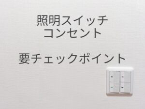 照明 スイッチ コンセントの位置をチェックしてみよう 注文住宅は電気図の確認も重要です Takumiの住宅 建築相談所