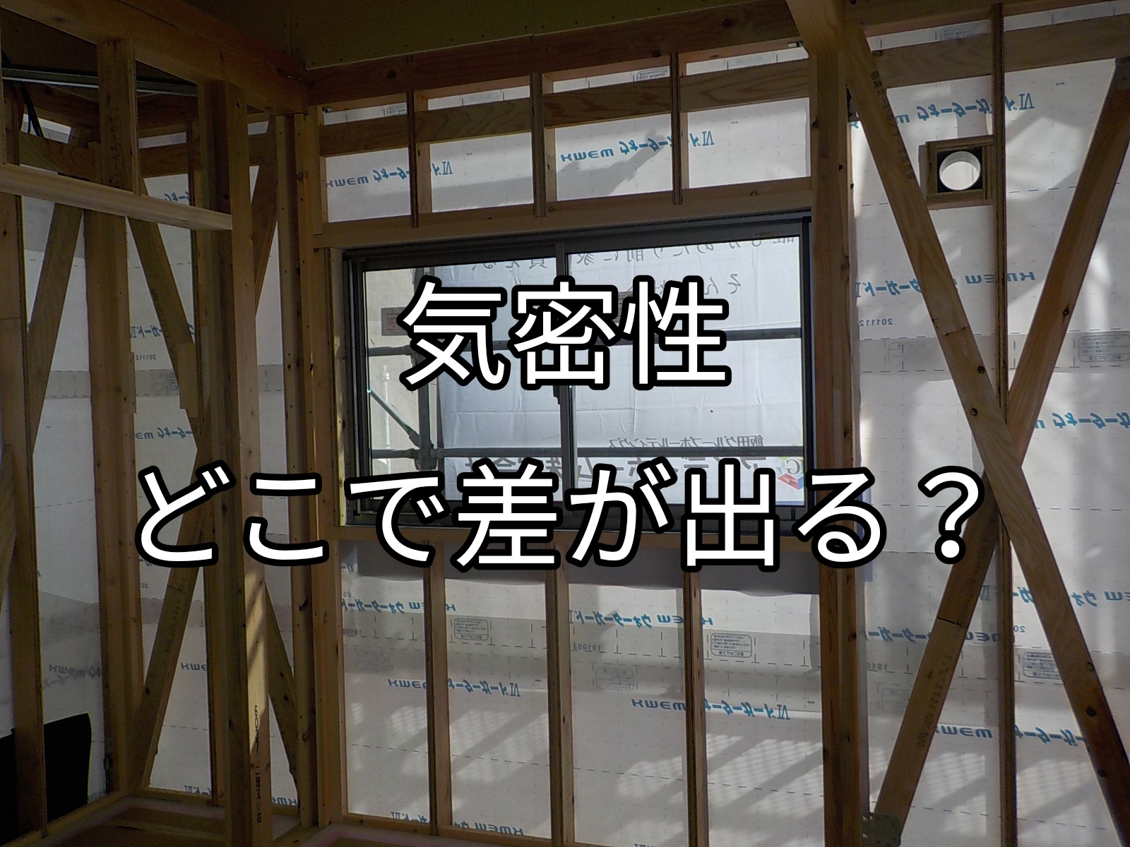 気密性向上のための方法とは？～マイホームの高い断熱性能を維持するには高い気密性が必須！ | takumiの住宅・建築相談所