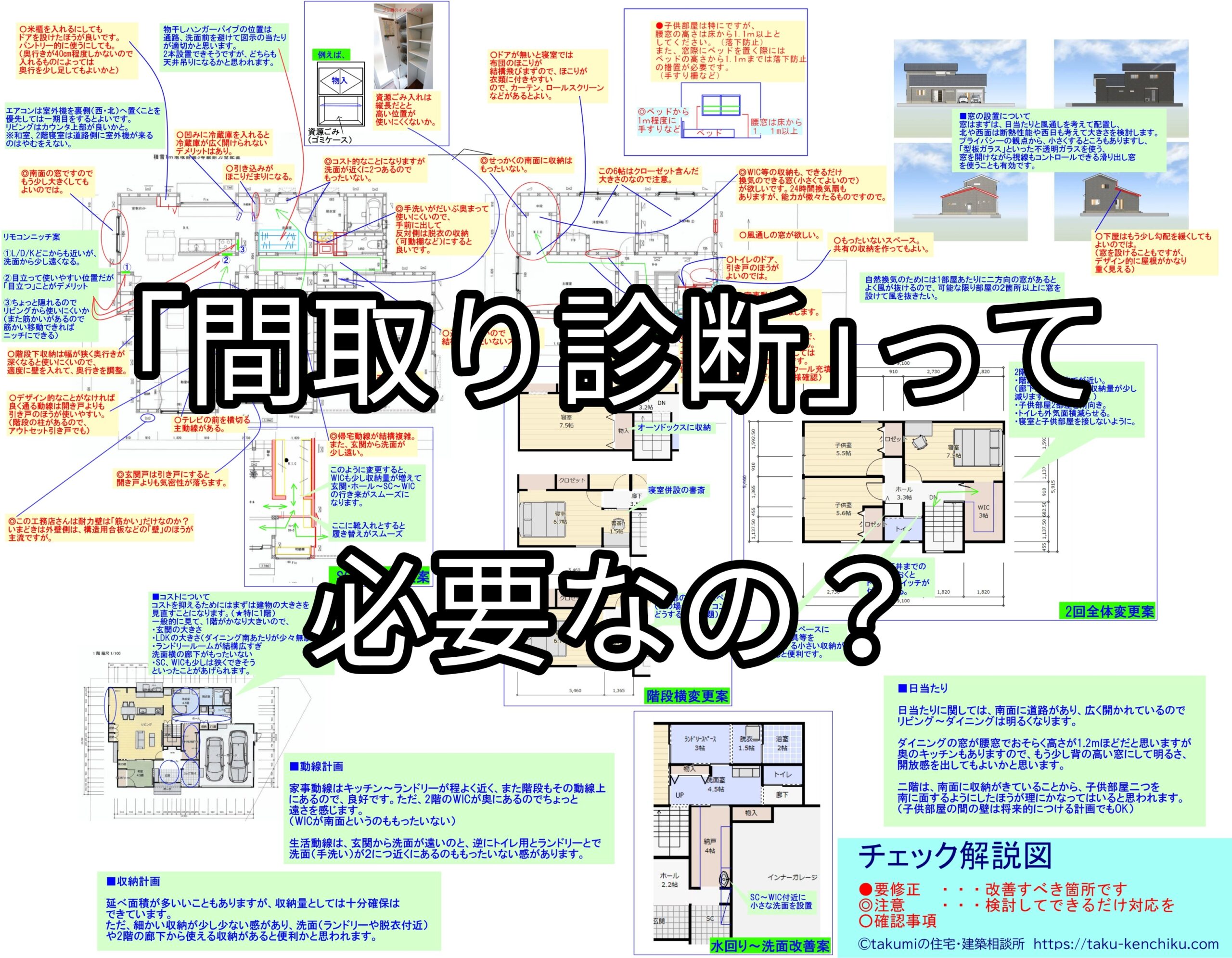 間取り診断 が必要な理由 家づくり成功の秘訣をご紹介します Takumiの住宅 建築相談所