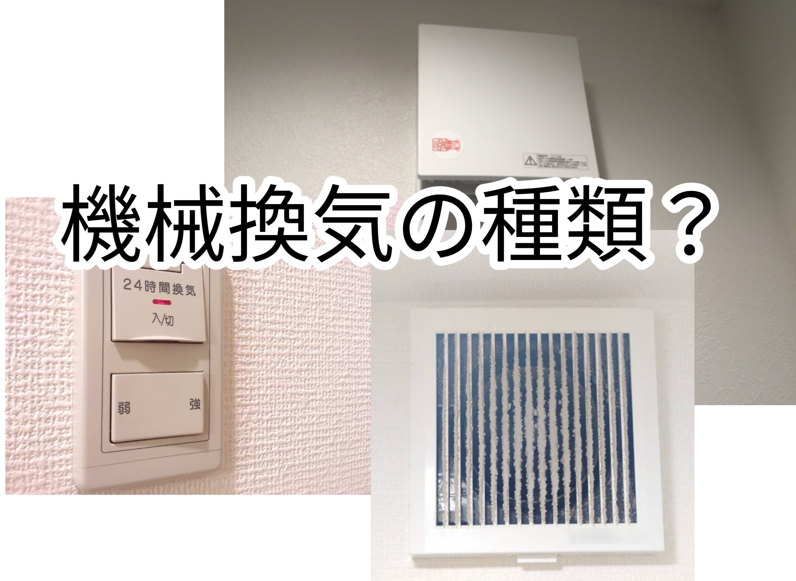 家づくりでは 機械換気 をきちんと理解 機械換気の種類と特徴をご説明 Takumiの住宅 建築相談所